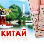 Китайская виза из Москвы: пошаговое руководство для успешного оформления